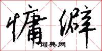 慵僻怎么写好看