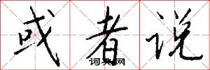 或者说怎么写好看