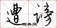 遭谤怎么写好看
