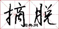 摘脱怎么写好看