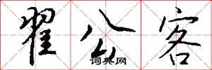 翟公客怎么写好看
