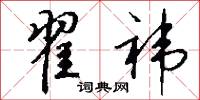翟袆怎么写好看