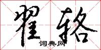 翟辂怎么写好看
