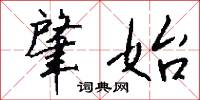 肇始怎么写好看
