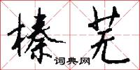榛芜怎么写好看