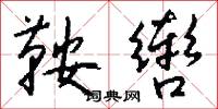 鞍辔怎么写好看