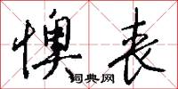 懊丧怎么写好看