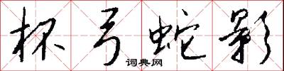 杯弓蛇影怎么写好看