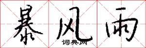 暴风雨怎么写好看