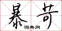 暴苛怎么写好看