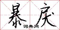 暴戾怎么写好看