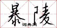 暴陵怎么写好看