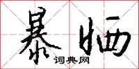 暴晒怎么写好看
