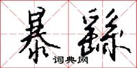 暴繇怎么写好看