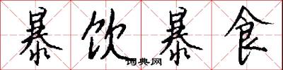 暴饮暴食怎么写好看