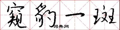 窥豹一斑怎么写好看