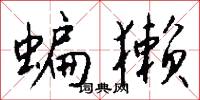 蝙獭怎么写好看