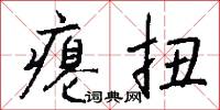 瘪扭怎么写好看