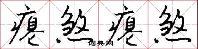 瘪煞瘪煞怎么写好看