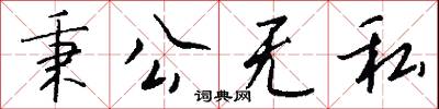 秉公无私怎么写好看