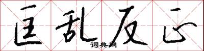 匡乱反正怎么写好看