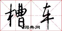 槽车怎么写好看