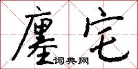 廛宅怎么写好看