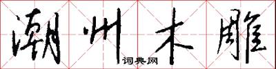 潮州木雕怎么写好看