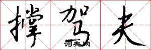 撑驾夫怎么写好看