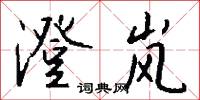 澄岚怎么写好看