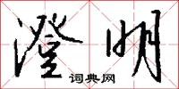 澄明怎么写好看