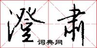 澄肃怎么写好看