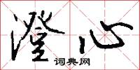 澄心怎么写好看