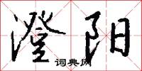 澄阳怎么写好看