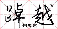 踔越怎么写好看