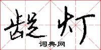 龊灯怎么写好看