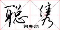 聪隽怎么写好看