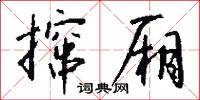 撺厢怎么写好看