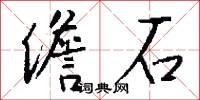 儋石怎么写好看