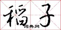 稻子怎么写好看