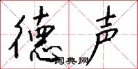德声怎么写好看