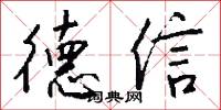 德信怎么写好看