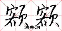 额额怎么写好看