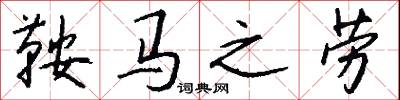鞍马之劳怎么写好看