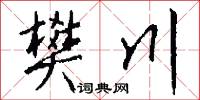 樊川怎么写好看