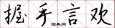 握手言欢怎么写好看