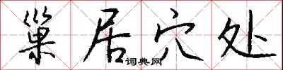 巢居穴处怎么写好看