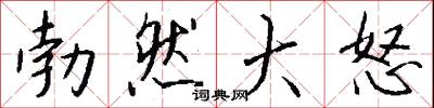 勃然大怒怎么写好看