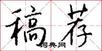 稿荐怎么写好看