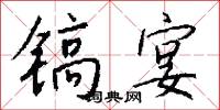 镐宴怎么写好看